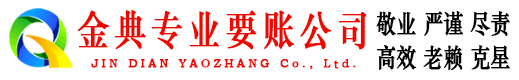 临江金典收债公司